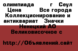 10.1) олимпиада : 1988 г - Сеул › Цена ­ 390 - Все города Коллекционирование и антиквариат » Значки   . Ненецкий АО,Великовисочное с.